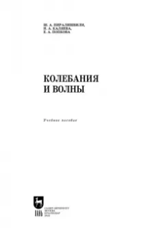 Каляева, Пиралишвили, Попкова: Колебания и волны. Учебное пособие для вузов
