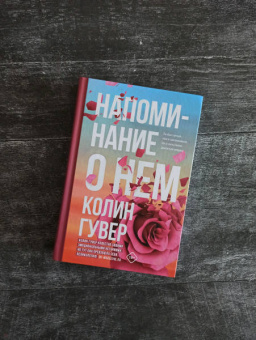 Колин Гувер: Напоминание о нем