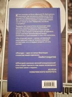 Кадзуо Исигуро: Не отпускай меня