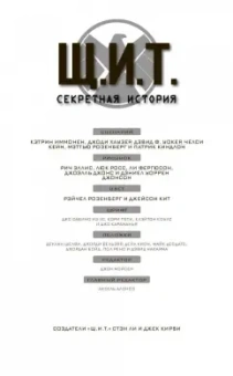 Уокер, Иммонен, Хаузер: Щ.И.Т. Секретная история