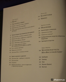 Фар-Бекер, Хаземанн, Дунн: Искусство Восточной Азии