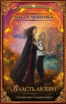Настя Любимка: Власть любви. Академия сиятельных