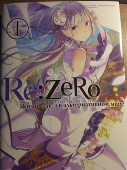 Таппэй Нагацуки: Re: Zero. Жизнь с нуля в альтернативном мире. Том 1. Ранобэ