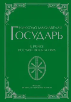 Никколо Макиавелли: Государь