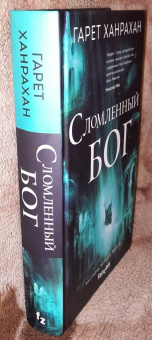 Гарет Ханрахан: Сломленный бог