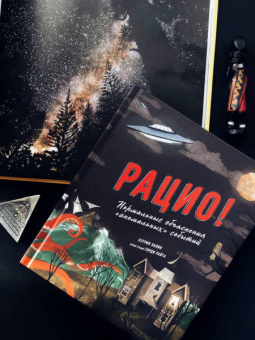 Кэтрин Халик: Рацио! Нормальные объяснения "аномальных" событий