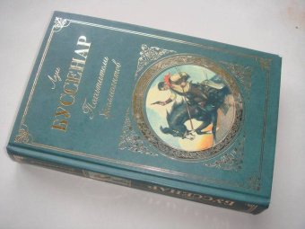 Луи Буссенар: Похитители бриллиантов