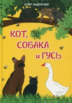 Олег Надточей: Кот, собака и гусь