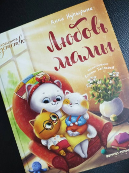 Анна Купырина: Любовь мамы