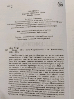 Дэйв Эггерс: Сфера