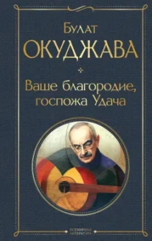 Булат Окуджава: Ваше благородие, госпожа Удача