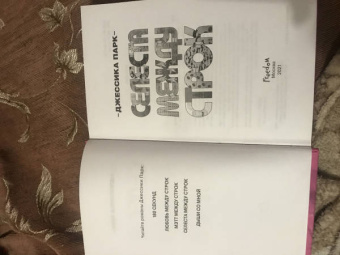 Джессика Парк: Селеста между строк