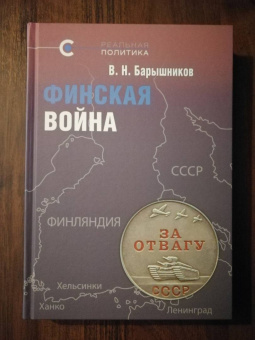 Владимир Барышников: Финская война