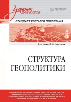 Исаев, Игнатьева: Структура геополитики. Учебник для вузов