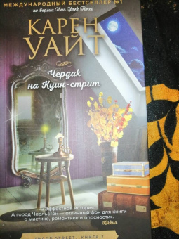 Карен Уайт: Чердак на Куин-стрит