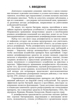 Великанов, Елизарова, Кляпнев: Лекарственные средства для дезинфекции, применяемые в ветеринарной медицине