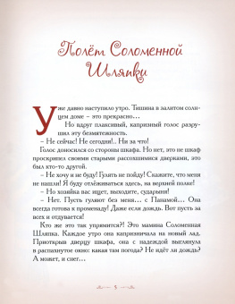 Елена Велена: Полет Соломенной Шляпки