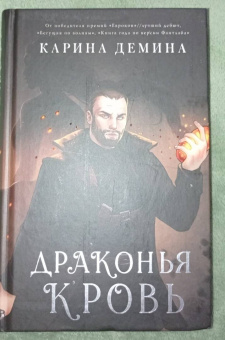 Карина Демина: Драконья кровь