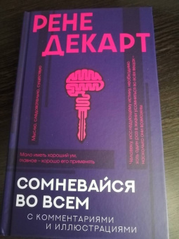 Рене Декарт: Сомневайся во всем (с комментариями и иллюстрациями)