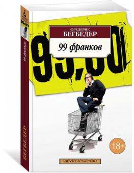 Фредерик Бегбедер: 99 франков