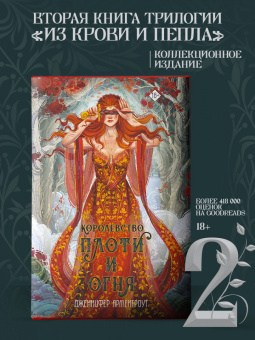Дженнифер Арментроут: Королевство плоти и огня