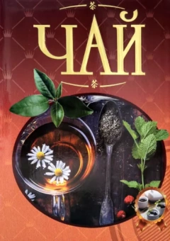 Валентина Малевич: Чай. Иллюстрированная энциклопедия