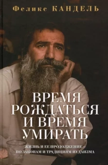 Феликс Кандель: Время рождаться и время умирать. Жизнь и ее продолжение по законам и традициям иудаизма
