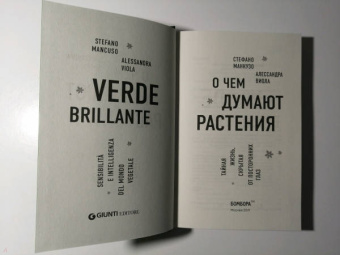 Манкузо, Виола: О чем думают растения. Тайная жизнь, скрытая от посторонних глаз