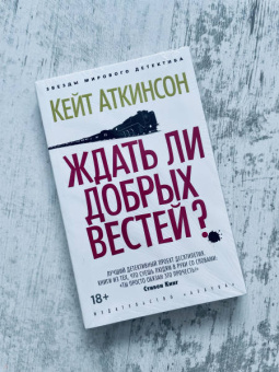 Кейт Аткинсон: Ждать ли добрых вестей?