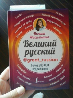 Полина Масалыгина: Великий русский