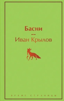Крылов И.А.: Басни