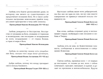О любви, о браке, о детях. Священное Писание и церковный опыт