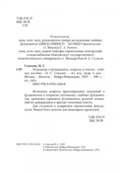 Николай Соколов: Основания и фундаменты. Вопросы и ответы. Учебное пособие