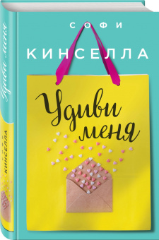 Софи Кинселла: Удиви меня