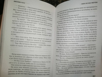 Дженива Роуз: Одна из нас мертва