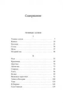 Иван Бунин: Темные аллеи