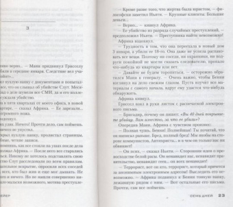 Деон Мейер: Семь дней