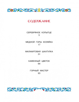 Павел Бажов: Малахитовая шкатулка. Сказы
