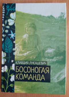 Клавдия Лукашевич: Босоногая команда