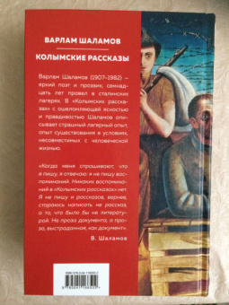 Варлам Шаламов: "Колымские рассказы"