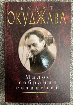 Булат Окуджава: Малое собрание сочинений