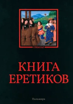Книга еретиков. Антология