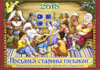 Православный календарь на 2018 год для детей и родителей "Преданья старины глубокой…"