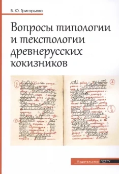Вероника Григорьева: Вопросы типологии и текстологии древнерусских кокизников