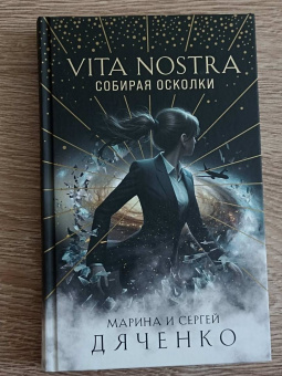 Марина Дяченко: Vita Nostra. Собирая осколки