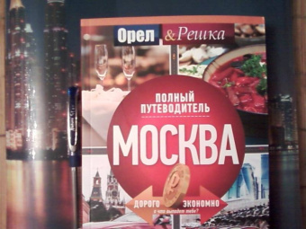Москва. Полный путеводитель