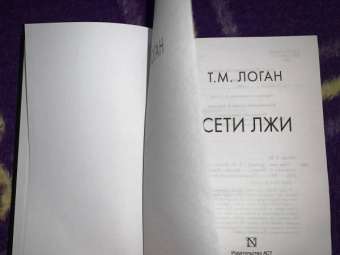 Т. Логан: Сети лжи
