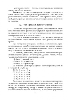 Иван Глебов: Оператор линий по производству шпона и фанеры. Повышение квалификации. Учебное пособие для СПО