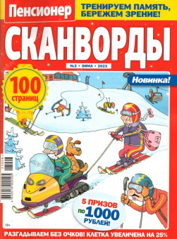 Сканворды. Пенсионер