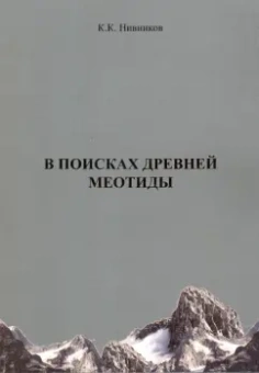 Константин Нивников: В поисках древней меотиды, или "Феномен Уральских гор"